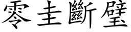 零圭断璧 (楷体矢量字库)