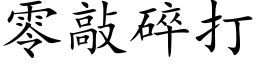 零敲碎打 (楷体矢量字库)