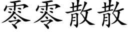 零零散散 (楷体矢量字库)