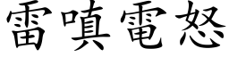 雷嗔电怒 (楷体矢量字库)