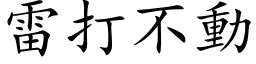 雷打不动 (楷体矢量字库)