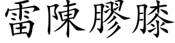 雷陈胶膝 (楷体矢量字库)