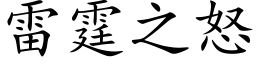 雷霆之怒 (楷体矢量字库)