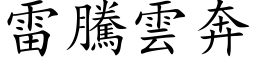 雷騰雲奔 (楷体矢量字库)