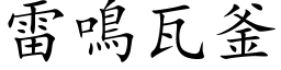 雷鳴瓦釜 (楷体矢量字库)