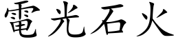 电光石火 (楷体矢量字库)