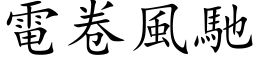 電卷風馳 (楷体矢量字库)