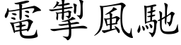 电掣风驰 (楷体矢量字库)