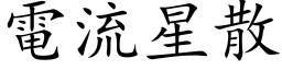 电流星散 (楷体矢量字库)