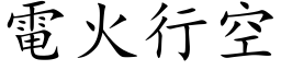 電火行空 (楷体矢量字库)