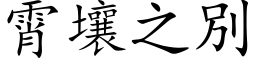 霄壤之別 (楷体矢量字库)