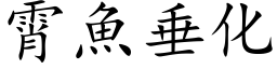 霄魚垂化 (楷体矢量字库)