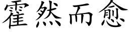 霍然而愈 (楷体矢量字库)