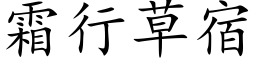 霜行草宿 (楷体矢量字库)