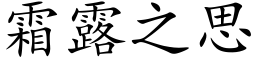 霜露之思 (楷体矢量字库)