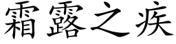 霜露之疾 (楷体矢量字库)