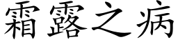 霜露之病 (楷体矢量字库)