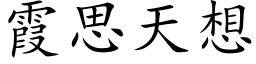 霞思天想 (楷体矢量字库)