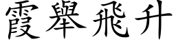 霞举飞升 (楷体矢量字库)