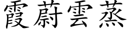 霞蔚雲蒸 (楷体矢量字库)