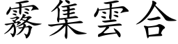 霧集雲合 (楷体矢量字库)