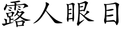 露人眼目 (楷体矢量字库)