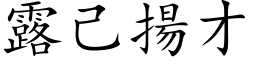 露己扬才 (楷体矢量字库)