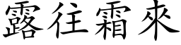 露往霜来 (楷体矢量字库)