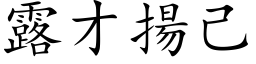 露才扬己 (楷体矢量字库)