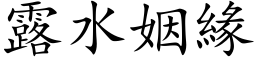 露水姻緣 (楷体矢量字库)