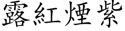 露紅煙紫 (楷体矢量字库)