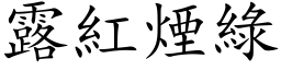 露紅煙綠 (楷体矢量字库)