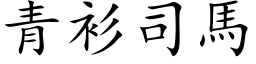 青衫司马 (楷体矢量字库)