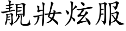 靚妆炫服 (楷体矢量字库)