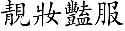 靚妝豔服 (楷体矢量字库)