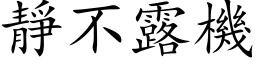 靜不露機 (楷体矢量字库)