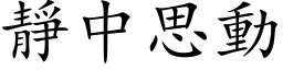 静中思动 (楷体矢量字库)