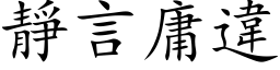 靜言庸違 (楷体矢量字库)