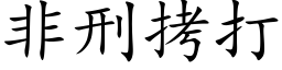 非刑拷打 (楷体矢量字库)