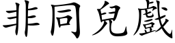 非同儿戏 (楷体矢量字库)