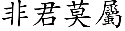 非君莫屬 (楷体矢量字库)