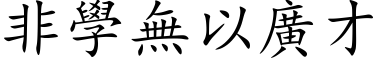 非學無以廣才 (楷体矢量字库)