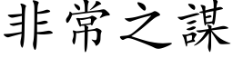 非常之謀 (楷体矢量字库)