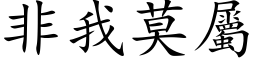 非我莫属 (楷体矢量字库)