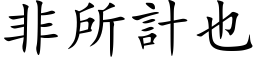 非所计也 (楷体矢量字库)