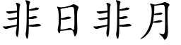 非日非月 (楷体矢量字库)