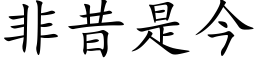 非昔是今 (楷体矢量字库)