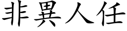 非异人任 (楷体矢量字库)