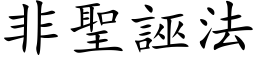 非聖誣法 (楷体矢量字库)