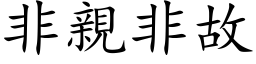 非亲非故 (楷体矢量字库)